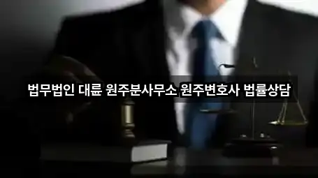 법무법인 대륜 원주분사무소 원주변호사 법률상담