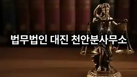 지도 링크 모음: 충남 천안 동남구 법률사무소 5곳