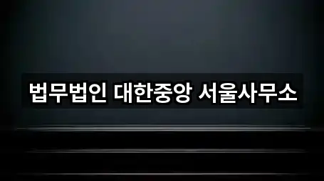 법무법인 대한중앙 서울사무소