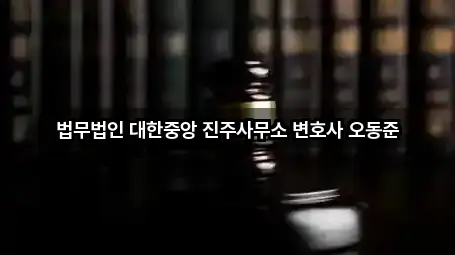 진주 호탄동 법률사무소 4곳 | 종합 안내