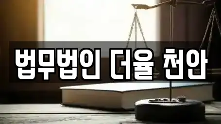 법무법인 더율 천안