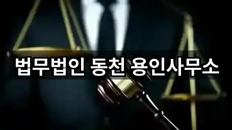 연락처 링크 모음: 경기도 용인시 처인구 역북동 법무사무소 5곳