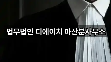 법무법인 디에이치 마산분사무소