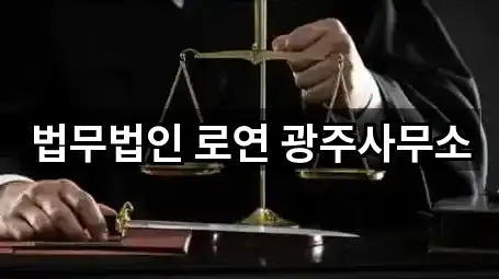 법무법인 로연 광주사무소
