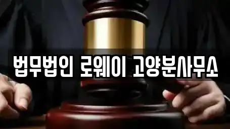 법무법인 로웨이 고양분사무소