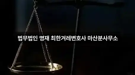 창원시 가포동 법률사무소 2곳 길안내 모음