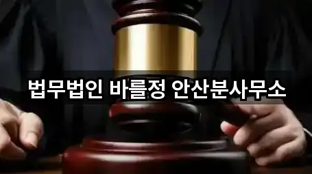 법무법인 바를정 안산분사무소