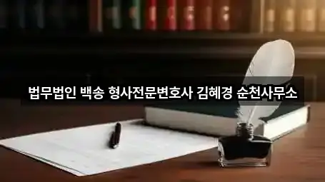 법무법인 백송 형사전문변호사 김혜경 순천사무소
