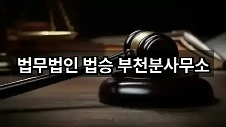 법무법인 법승 부천분사무소