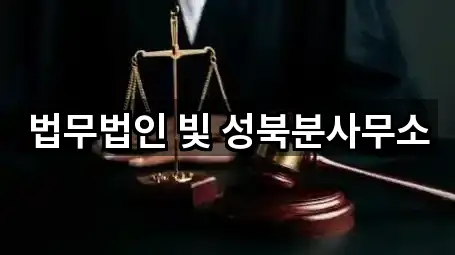 성북구 동선동1가 변호사 예약 가능 5곳