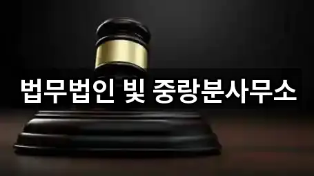법무법인 빛 중랑분사무소