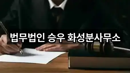 화성시 남양읍 법률사무소 빠른 연결 5곳