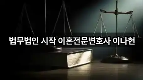 법무법인 시작 이혼전문변호사 이나현