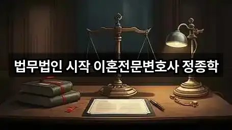 법무법인 시작 이혼전문변호사 정종학