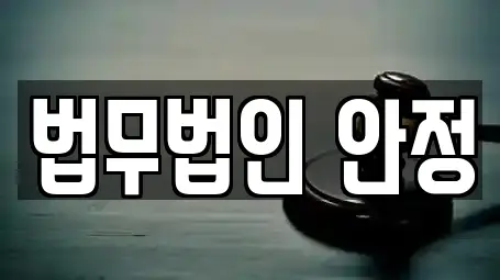 법무법인 안정
