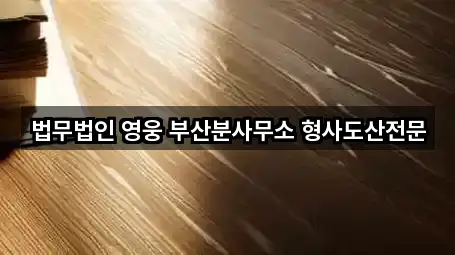 법무법인 영웅 부산분사무소 형사도산전문