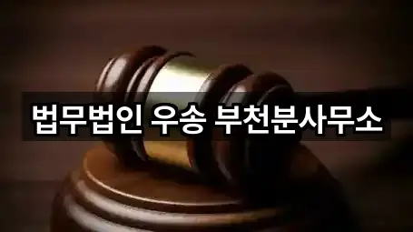 경기 부천 소사구 법률사무소 5곳 인근 보기