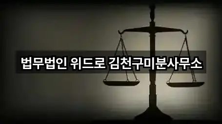 김천 농소면 법무사무소 가까운 곳 2곳