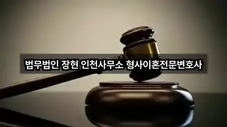 법무법인 장현 인천사무소 형사이혼전문변호사