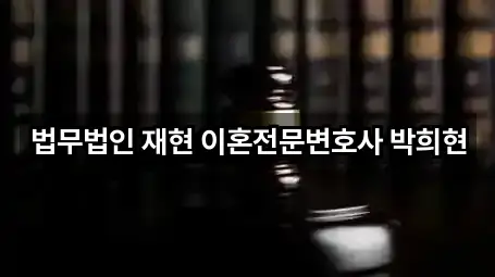 법무법인 재현 이혼전문변호사 박희현