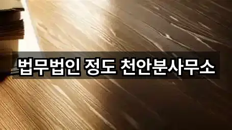 법무법인 정도 천안분사무소