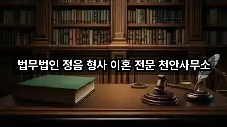 법무법인 정음 형사 이혼 전문 천안사무소
