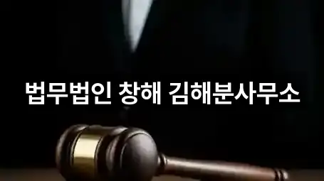 법무법인 창해 김해분사무소