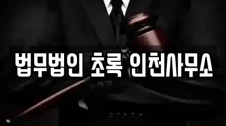 법무법인 초록 인천사무소