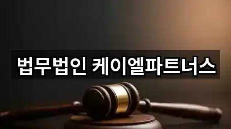 법무법인 케이엘파트너스