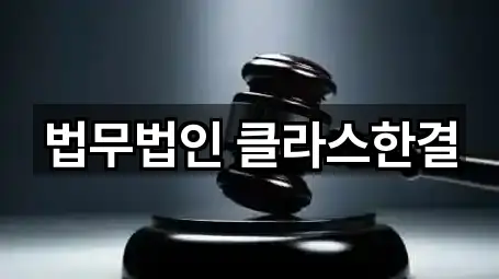 법무법인 클라스한결