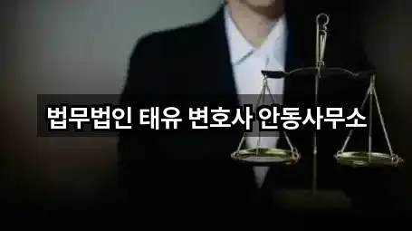 법무법인 태유 변호사 안동사무소