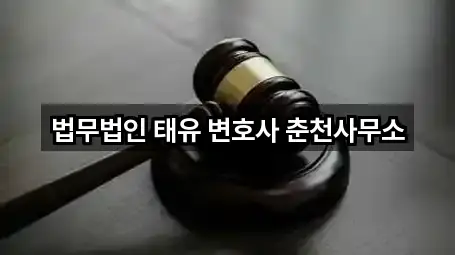 강원 동면법률사무소 업데이트됨 5곳