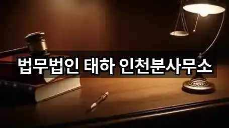 법무법인 태하 인천분사무소