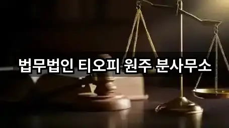 법무법인 티오피 원주 분사무소