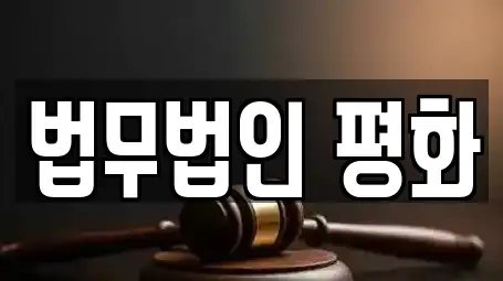 법무법인 평화