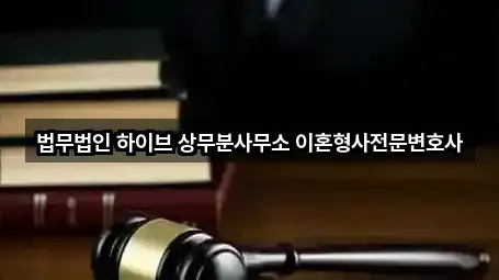 법무법인 하이브 상무분사무소 이혼형사전문변호사