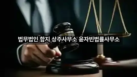 법무법인 함지 상주사무소 윤자빈법률사무소