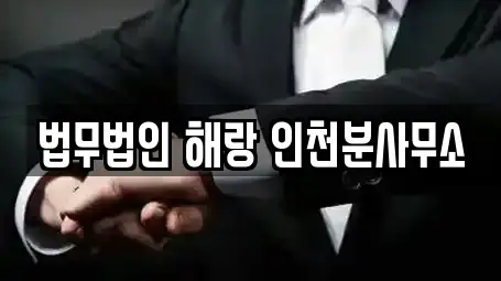 법무법인 해랑 인천분사무소
