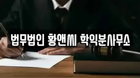 법무법인 황앤씨 학익분사무소
