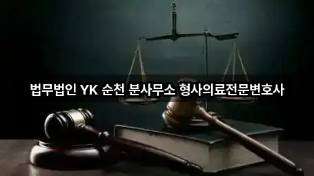 법무법인 YK 순천 분사무소 형사의료전문변호사