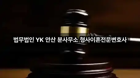 법무법인 YK 안산 분사무소 형사이혼전문변호사