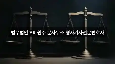 법무법인 YK 원주 분사무소 형사가사전문변호사