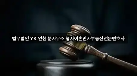 법무법인 YK 인천 분사무소 형사이혼민사부동산전문변호사