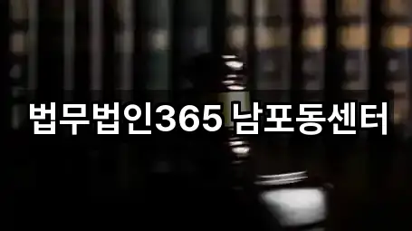 법무법인365 남포동센터