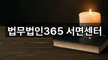 법무법인365 서면센터