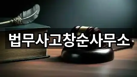 충북 청주 상당구 방서동 법무사무소 4곳 전체 리스트