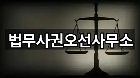법무사권오선사무소