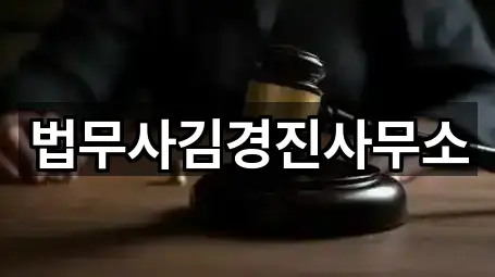 법무사김경진사무소