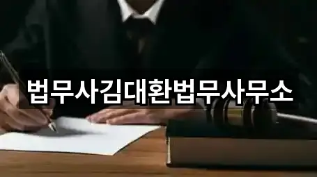 광주 동구 계림동 법무사무소 간편 조회 5곳