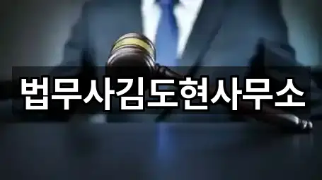 법무사김도현사무소